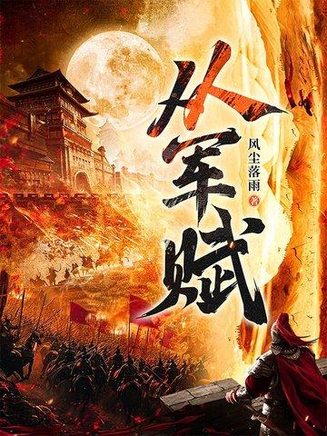 从军赋洛羽 从军赋洛羽
