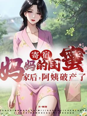 寄宿妈妈的闺蜜家后阿姨破产了短剧免费 寄宿妈妈的闺蜜家后阿姨破产了短剧免费