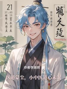 医道传承免费全文阅读 医道传承免费全文阅读