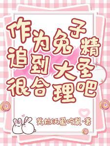 兔子精受大蟒蛇 兔子精受大蟒蛇