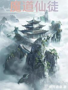 魔道仙踪图片 魔道仙踪图片