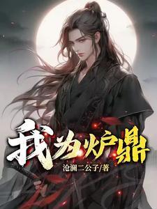 我为炉鼎全文免费 我为炉鼎全文免费