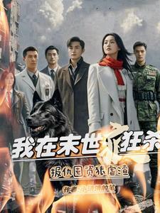 我在末世打 我在末世打