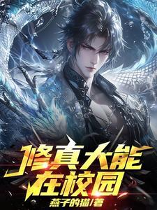 修真大能在校园写作时间 修真大能在校园写作时间