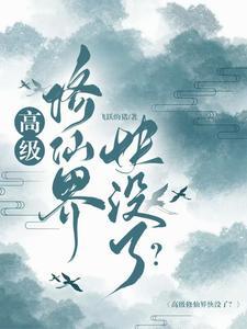 修仙界最高等级 修仙界最高等级