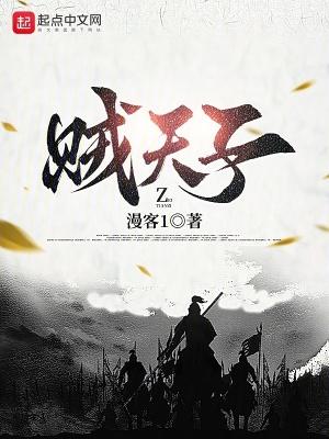 贼天子全集 贼天子全集