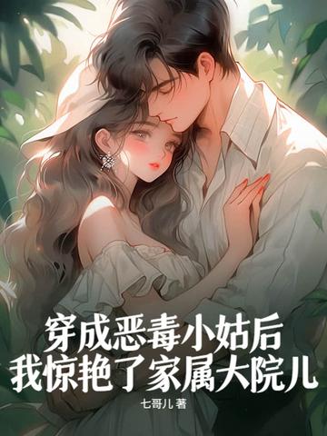 穿成恶毒的小姑子txt 穿成恶毒的小姑子txt