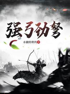 强弓劲弩怎么用 强弓劲弩怎么用