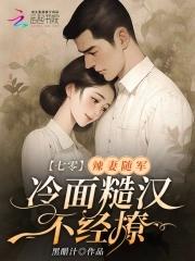 冷面糙汉不经撩/黑醋汁 冷面糙汉不经撩/黑醋汁