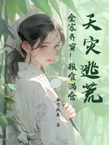 逃荒天灾文 逃荒天灾文