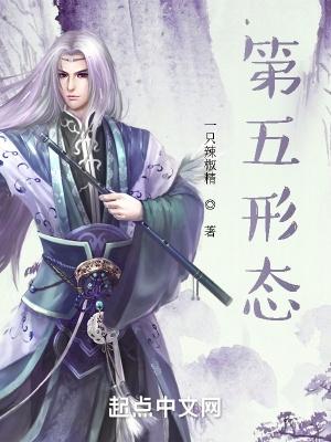 第五形态TXT电子书免费 第五形态TXT电子书免费
