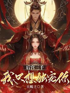 后宫佳丽三千皇上只宠我一人 后宫佳丽三千皇上只宠我一人