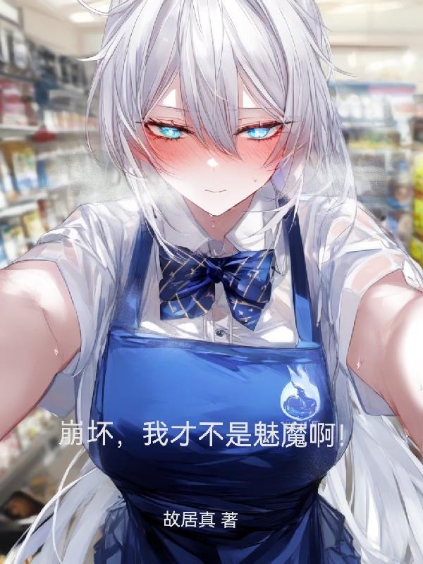 崩坏之我不是 崩坏之我不是