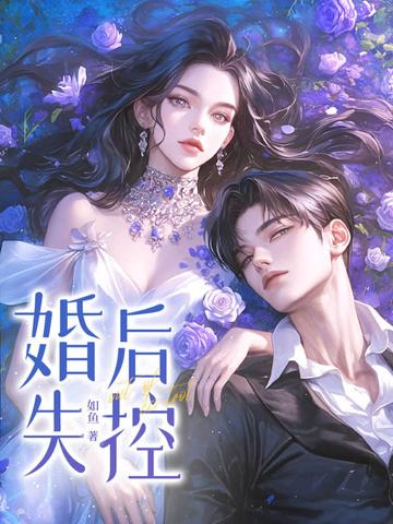 婚后失控全文免费阅读苏离莫行远 婚后失控全文免费阅读苏离莫行远