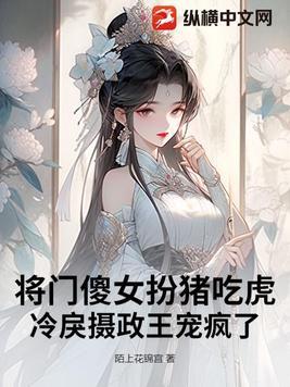 将门娇女之冷王悍妃全文免费阅读 将门娇女之冷王悍妃全文免费阅读