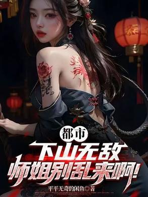 下山找师姐的名字 下山找师姐的名字