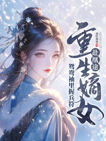 重生嫡女屠了满门 我吃饱饱 重生嫡女屠了满门 我吃饱饱