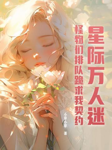 星际万人迷女主 星际万人迷女主