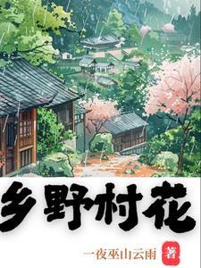 乡村野花香全集免费阅读 乡村野花香全集免费阅读