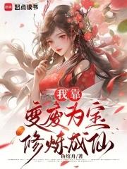 我靠废柴徒弟们续命笔趣阁 我靠废柴徒弟们续命笔趣阁