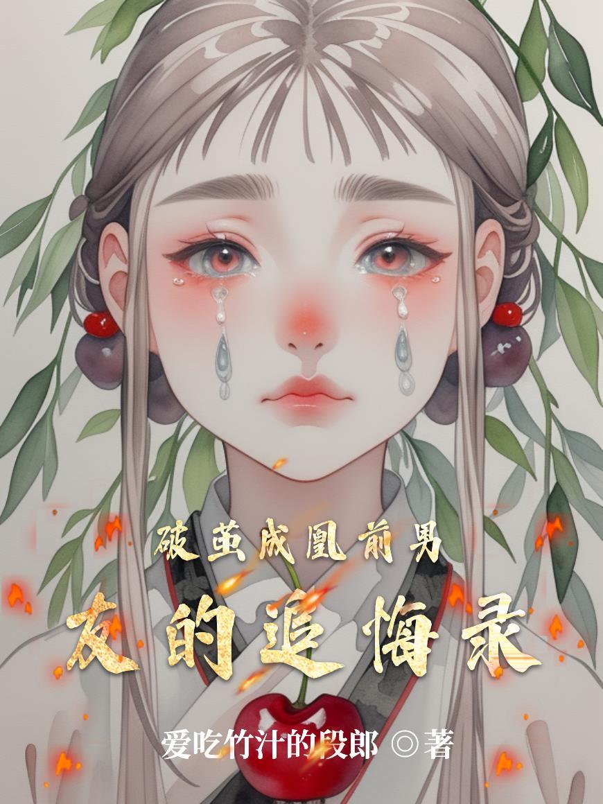 破茧全文 破茧全文
