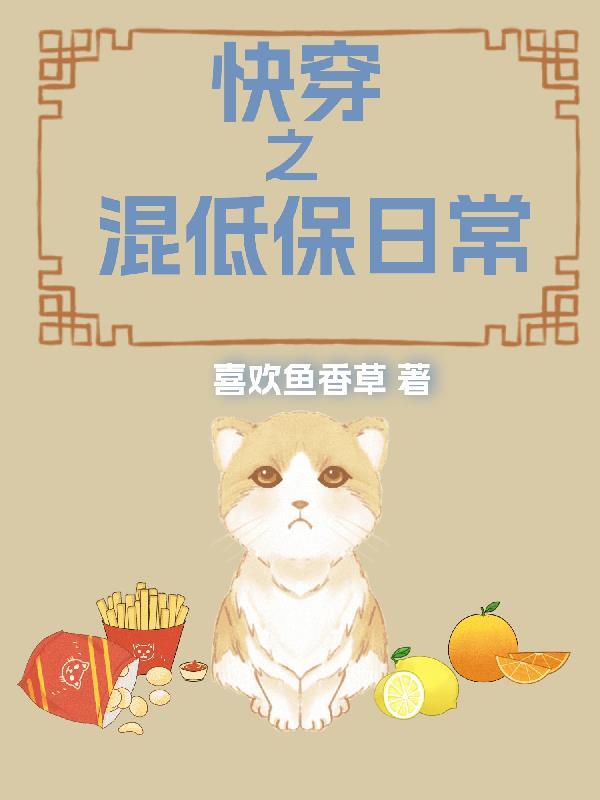 快穿之混日子 快穿之混日子