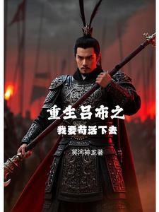 重生吕布的我是无敌哒 重生吕布的我是无敌哒