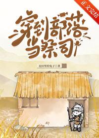 穿到部落当祭司by麦田里的兔子 穿到部落当祭司by麦田里的兔子