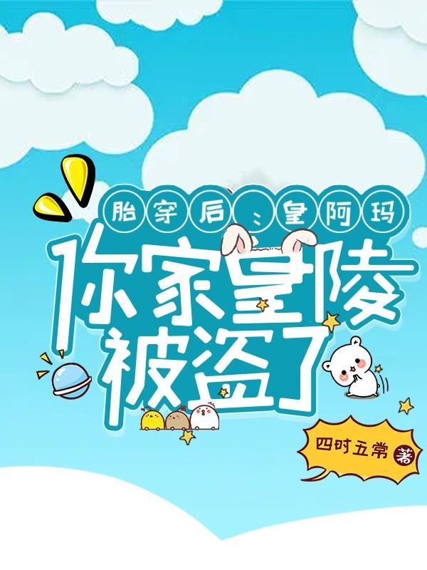 胎穿到皇家唯一的公主 胎穿到皇家唯一的公主