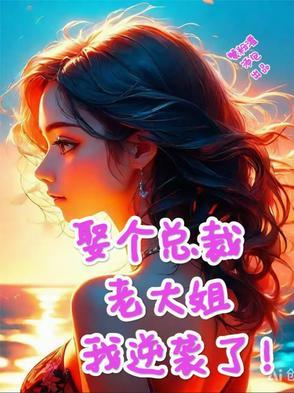 总裁娶了个小太妹 总裁娶了个小太妹