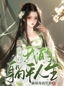 穿书后我傍 穿书后我傍