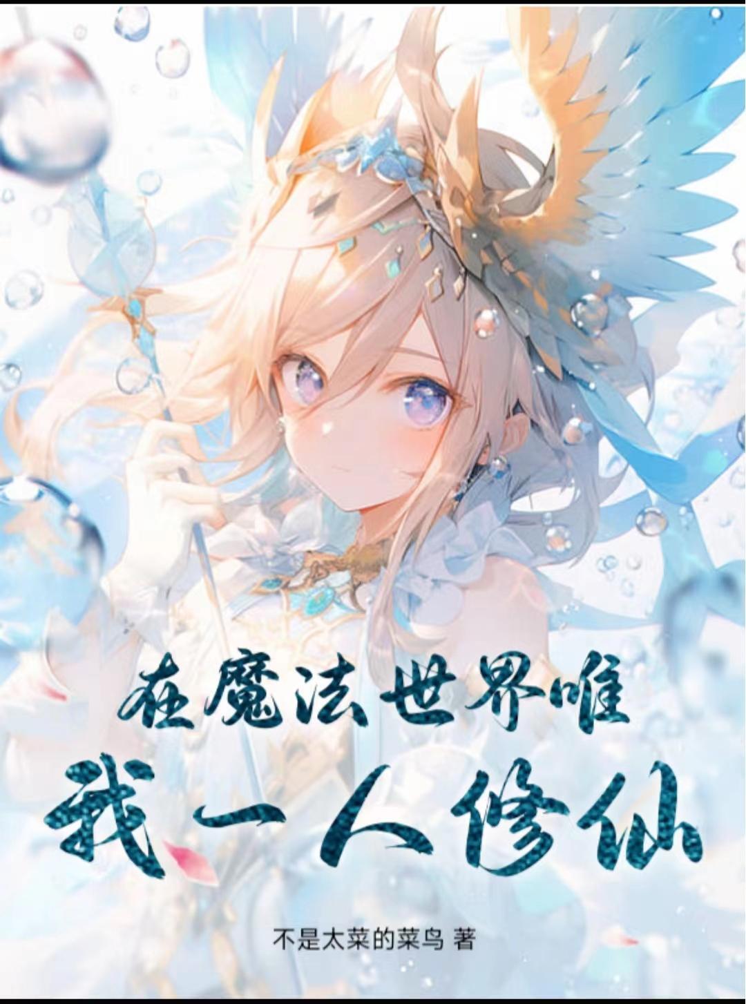 修真在魔法世界 修真在魔法世界