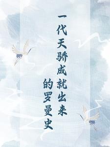 一代天骄成就出来的罗曼史大结局 一代天骄成就出来的罗曼史大结局