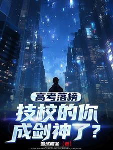 高考落榜技校的你成剑神了境界化分 高考落榜技校的你成剑神了境界化分