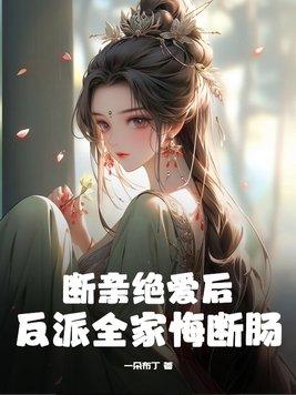 断亲绝爱后反派全家悔断肠秦婉苏嫣儿 断亲绝爱后反派全家悔断肠秦婉苏嫣儿