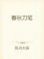 春秋刀法教学视频 春秋刀法教学视频