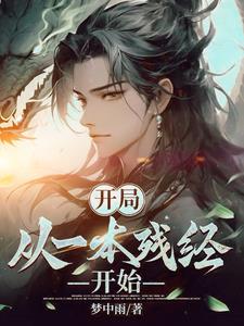 开局从一本书开始进化 开局从一本书开始进化