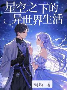 从异世界开始的零生活第一季在线观看 从异世界开始的零生活第一季在线观看