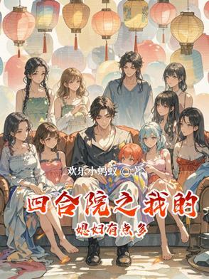 四合院之我有农场 四合院之我有农场