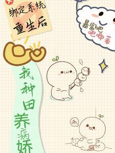 绑定种田系统后我穿越了 绑定种田系统后我穿越了