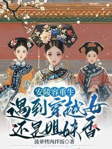 甄嬛传之陵容重生