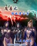 异常魔兽见闻录有女主吗 异常魔兽见闻录有女主吗