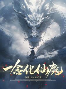 一念仙魔图片 一念仙魔图片