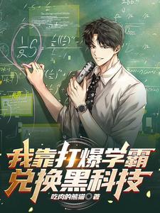 我靠打爆学霸兑换黑科技庄启颜后面嫁给谁 我靠打爆学霸兑换黑科技庄启颜后面嫁给谁