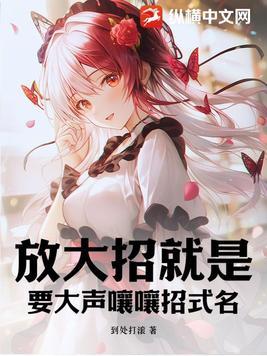 放大招啥意思 放大招啥意思