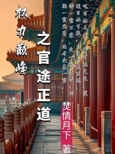 官场权力巅峰全本免费阅读权力巅峰 txt最新章节 官场权力巅峰全本免费阅读权力巅峰 txt最新章节