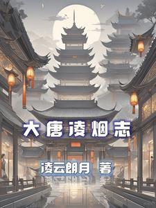大唐之凌霜剑 大唐之凌霜剑