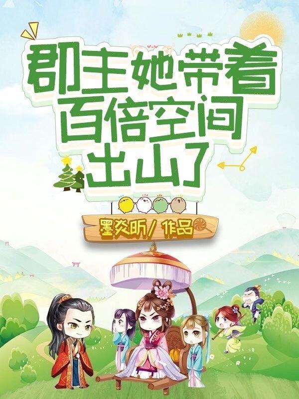 郡主她又美又飒 郡主她又美又飒