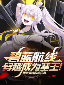 穿越碧蓝航线变成舰娘 穿越碧蓝航线变成舰娘