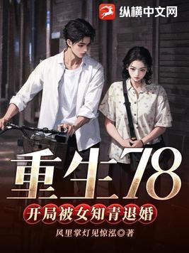 重生78开局被女知青退婚的结局是什么 重生78开局被女知青退婚的结局是什么